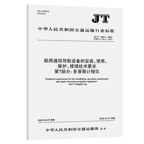 船用通信导航设备修理技术规范解析——以7-2025第7部分通信设备修理为例